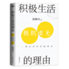 积极生活的理由（浙江大学哲学教授孙周兴哲思力作。） 商品缩略图2