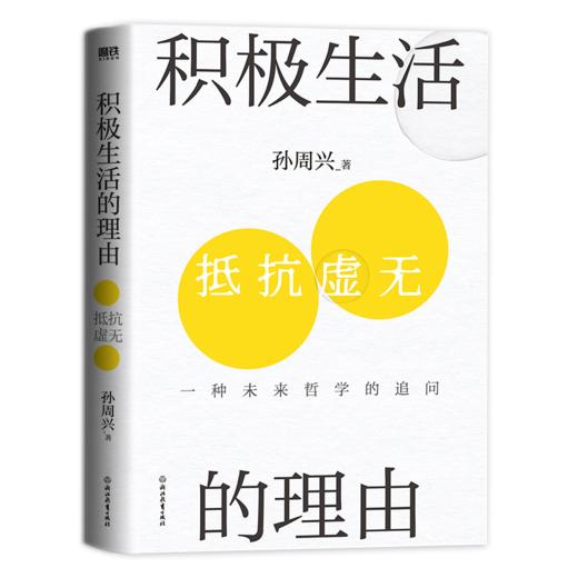 积极生活的理由（浙江大学哲学教授孙周兴哲思力作。） 商品图2