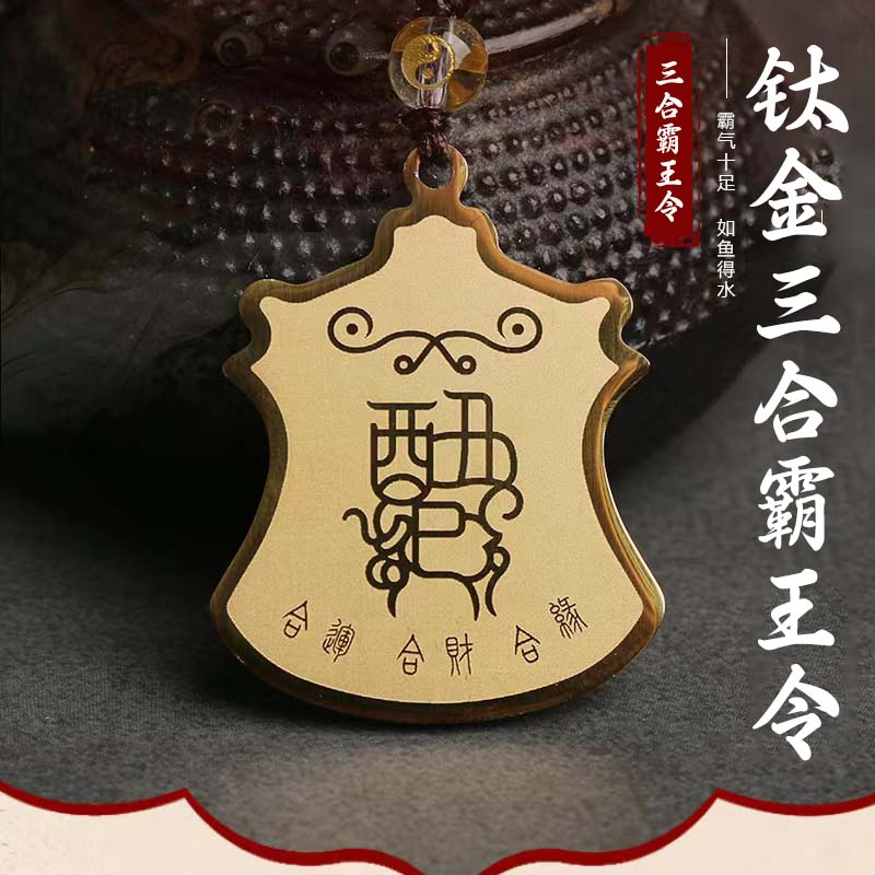 【玺灵阁】三合生肖令牌