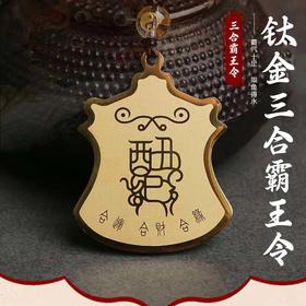 【玺灵阁】三合生肖令牌