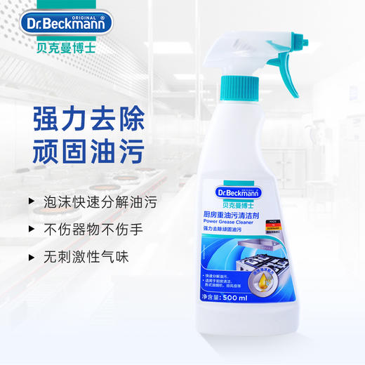 【大扫除神奇】德国贝克曼博士 厨房重油污清洁剂不锈钢灶具油烟机清洗剂500ml（26年8月） 商品图2