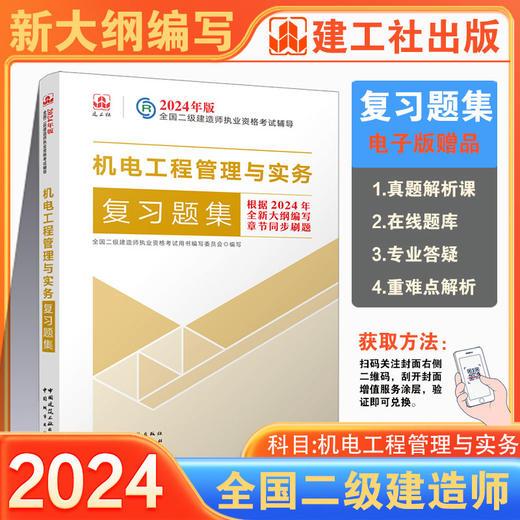 （任选）2024 年版全国二级建造师复习题集 商品图14