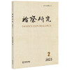 检察研究（2023年第2辑）  江苏省人民检察院编  法律出版社 商品缩略图0