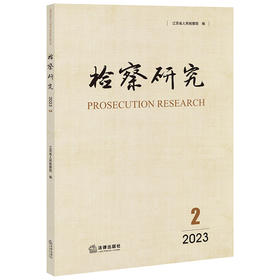 检察研究（2023年第2辑）  江苏省人民检察院编  法律出版社