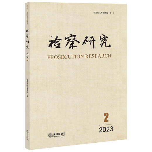 检察研究（2023年第2辑）  江苏省人民检察院编  法律出版社 商品图0