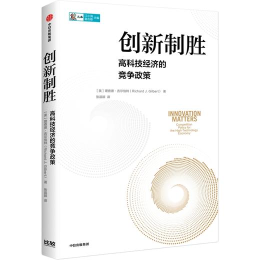 中信出版 | 创新制胜：高科技经济的竞争政策 商品图0