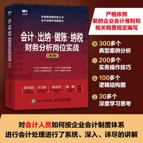 会计 出纳 做账 纳税财务分析岗位实战第2版 新的企业会计准则和相关税费规定编写 多维度把握财务工作 提升实操能力图书籍