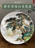 新彩青绿山水赏盘 商品缩略图0