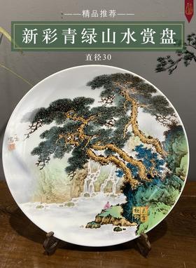 新彩青绿山水赏盘