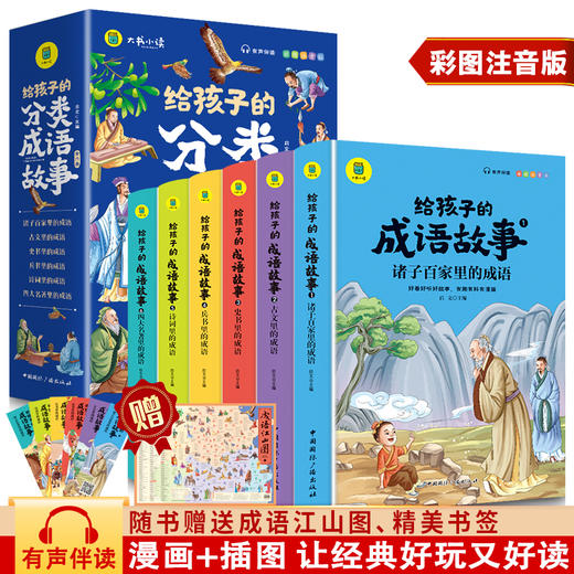 给孩子的成语故事 彩图注音版(1-6) 商品图1