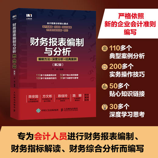 财务报表编制与分析：编制方法+深度分析+*案例（第2版） 商品图0