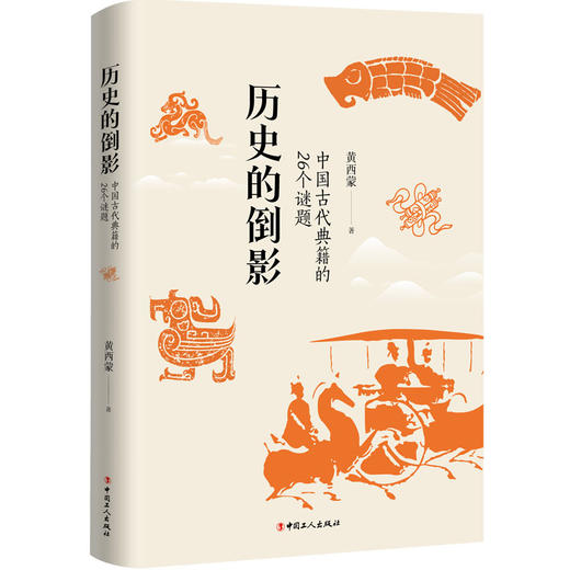 历史的倒影：中国古代典籍的26个谜题 商品图1