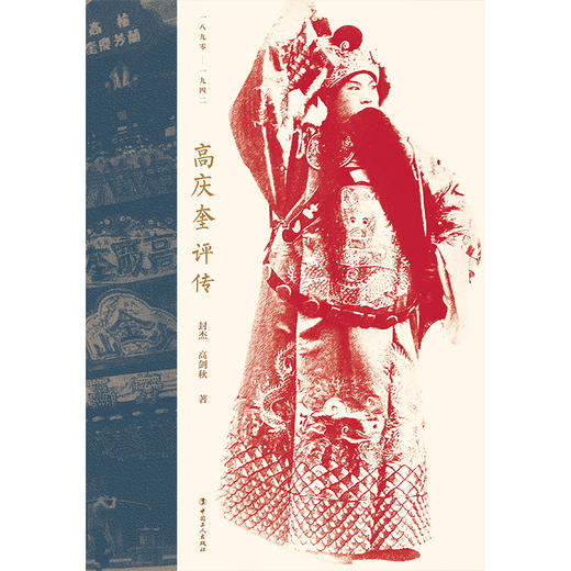 高庆奎评传 中国著名京剧老生表演艺术家 商品图2