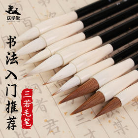 【庆学堂】三若毛笔  书法入门毛笔  兼毫/狼毫/羊毫