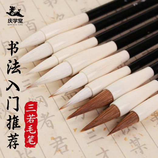 【庆学堂】三若毛笔  书法入门毛笔  兼毫/狼毫/羊毫 商品图0
