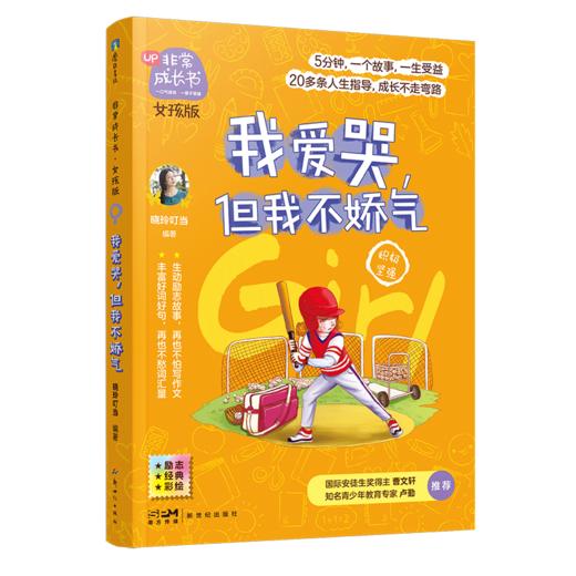 【全8册自选】非常成长书：女孩版+男孩版 小学生漫画心理学 商品图6