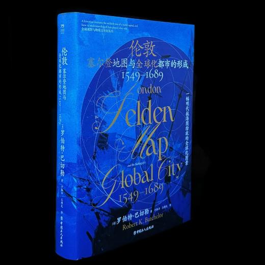 伦敦 塞尔登地图与全球化都市的形成（1549—1689） 商品图4