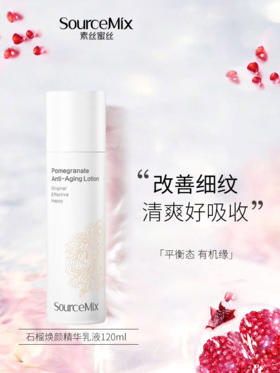 【405元会员福利】素丝蜜丝石榴焕颜菁萃乳120ml   