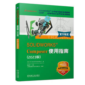 官网 SOLIDWORKS Composer使用指南 2023版 DS SOLIDWORKS CSWP全球专业认证考试培训教程 solidworks composer入门教程书籍