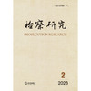 检察研究（2023年第2辑）  江苏省人民检察院编  法律出版社 商品缩略图1