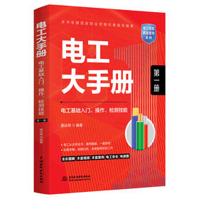 电工大手册（第一册）——电工基础入门、操作、检测技能