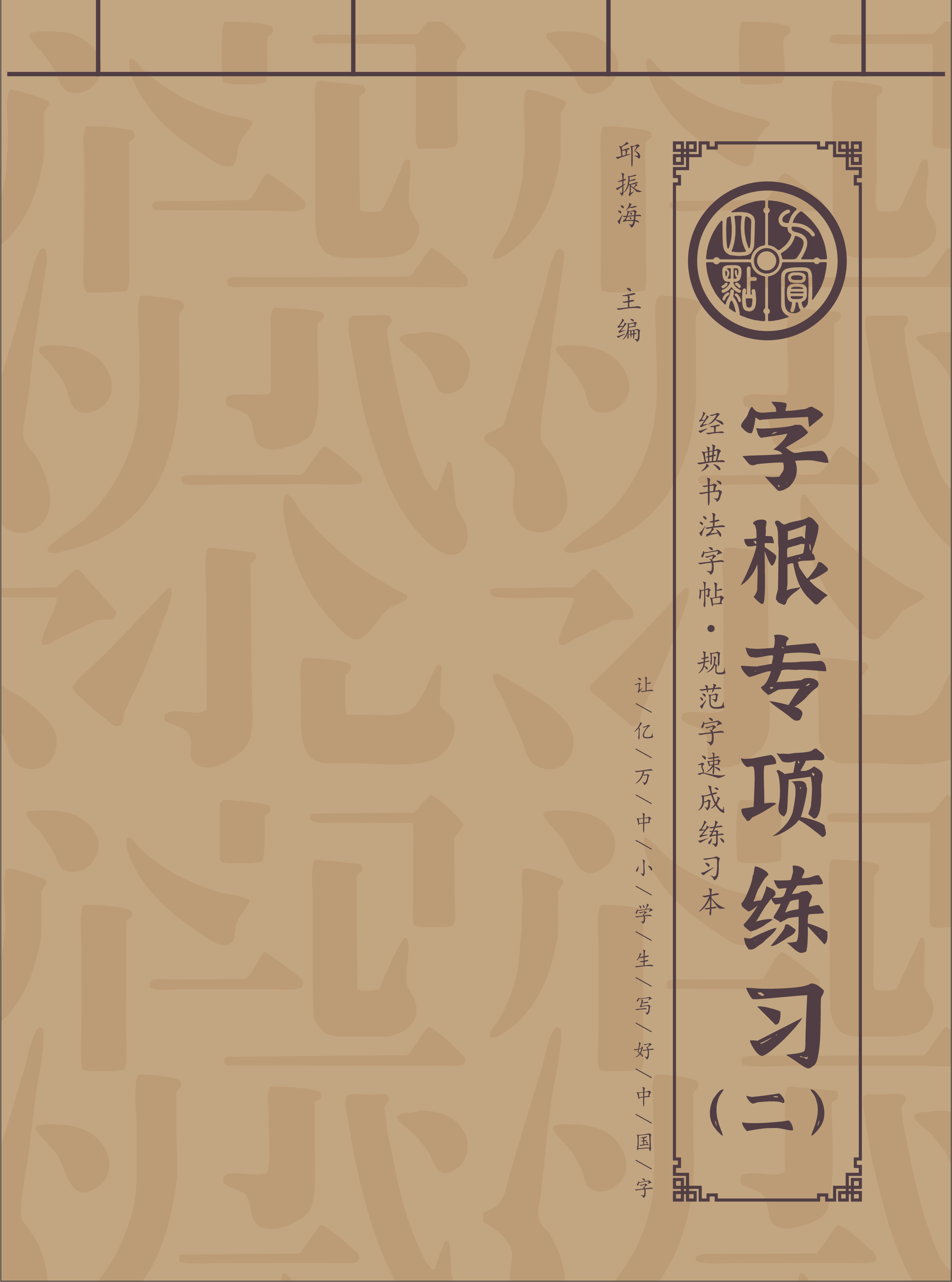 字根专项练习 （仅合作校出售）