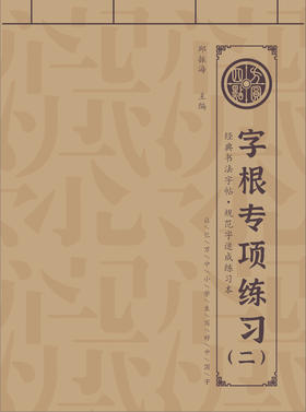 字根专项练习 （仅合作校出售）