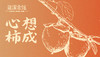 心想柿成666 商品缩略图0