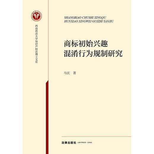 商标初始兴趣混淆行为规制研究   马玄著  法律出版社 商品图1