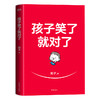 孩子笑了就对了 给新手父母的育儿指南 在家也能轻松养育聪明娃 商品缩略图2