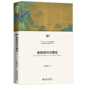 重构契丹早期史