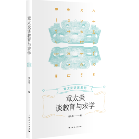 章太炎谈教育与求学