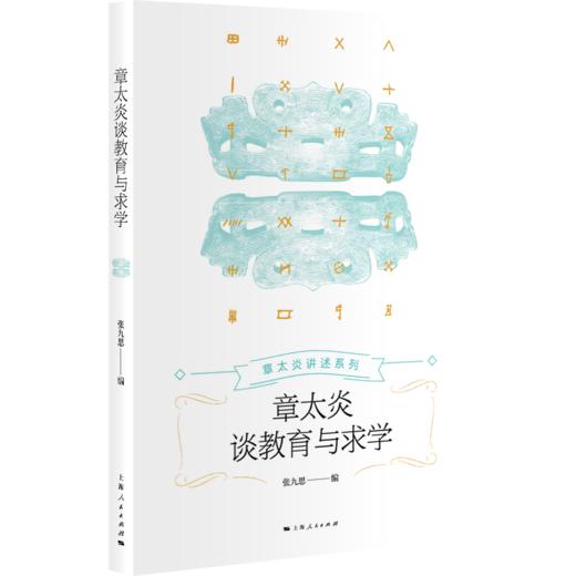 章太炎谈教育与求学 商品图0