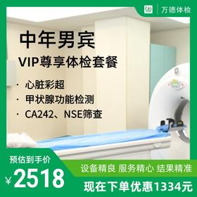 中年男宾VIP尊享体检套餐