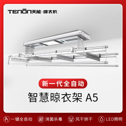 亚太天能电动晾衣架A5遥控自动升降晾衣机天能系列置地晒衣杆 商品图0