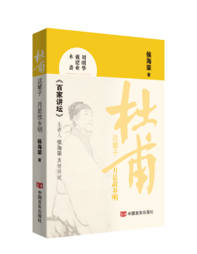 杜甫这辈子——月是故乡明