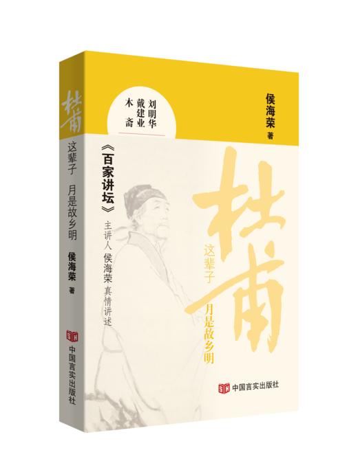 杜甫这辈子——月是故乡明 商品图0