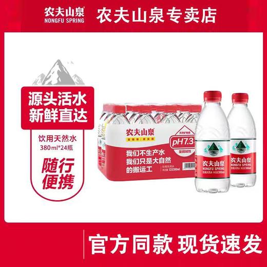 福州农夫山泉瓶装水380ml*24两箱起售 商品图1