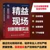 精益现场创新管理实战 企业管理者 一线员工工作效率提升手册 现场管理推行实战经验 向现场管理要效益 全员提质增效 商品缩略图0