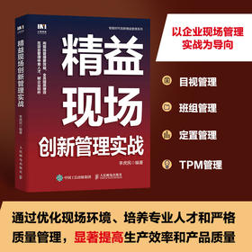 精益现场创新管理实战 企业管理者 一线员工工作效率提升手册 现场管理推行实战经验 向现场管理要效益 全员提质增效