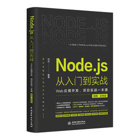 Node.js从入门到实战——Web应用开发、项目实战一本通（视频 • 彩色版）