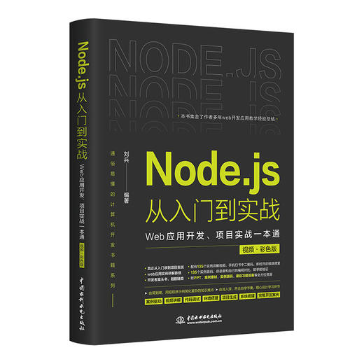 Node.js从入门到实战——Web应用开发、项目实战一本通（视频 • 彩色版） 商品图0