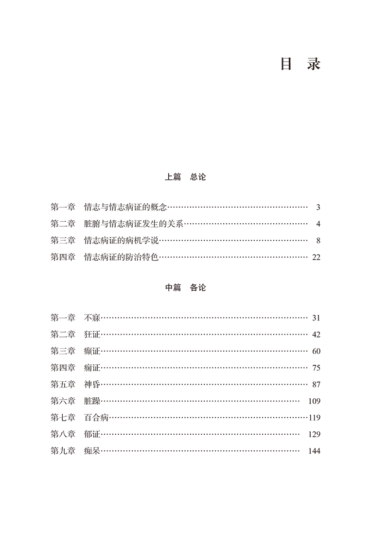 目录 9787513283540情志病理论与临证-7.png