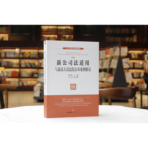 新公司法适用与最高人民法院公布案例解读  赵旭东 主编 刘斌 副主编  法律出版社 商品图1