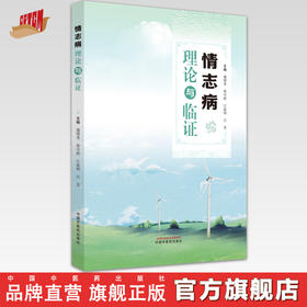 情志病理论与临证 盛增秀 柴可群 吕直等主编 中国中医药出版社