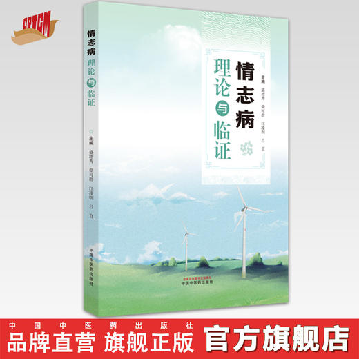 情志病理论与临证 盛增秀 柴可群 吕直等主编 中国中医药出版社 商品图0