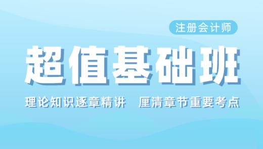 注会超值基础班-审计 商品图0