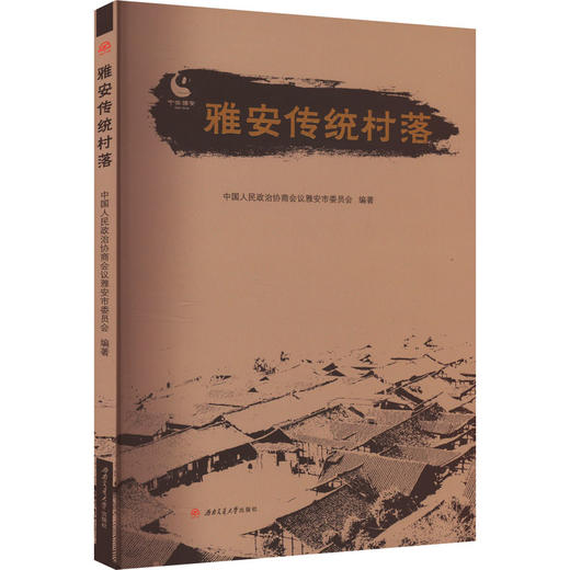 雅安传统村落 商品图0