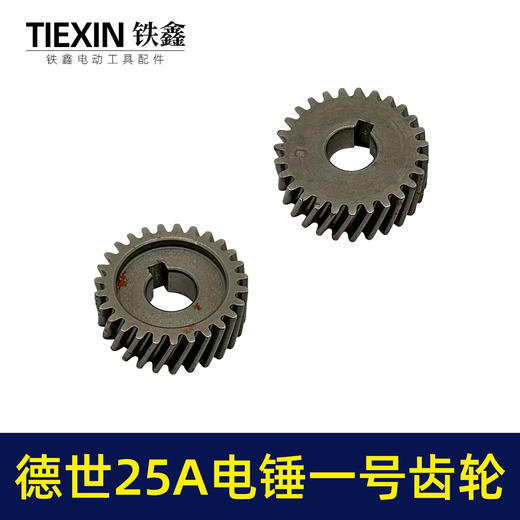 【货号00629】霹雳马德世25A电锤一号齿轮电锤齿轮电锤配件 商品图4