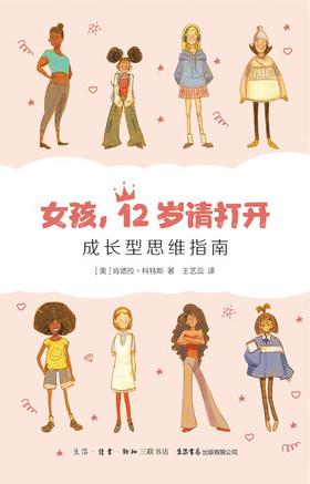女孩，12岁请打开：成长型思维指南